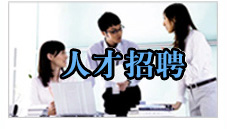人才招聘